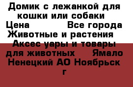 Домик с лежанкой для кошки или собаки › Цена ­ 2 000 - Все города Животные и растения » Аксесcуары и товары для животных   . Ямало-Ненецкий АО,Ноябрьск г.